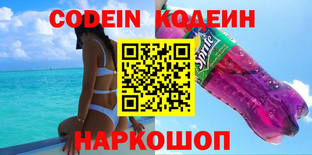 Пенза  Codein Purple Drank  Кодеин Purple Drank  Вход с VPN 